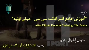 آموزش مبانی افتر افکت سی سی After Effects - آریاگستر