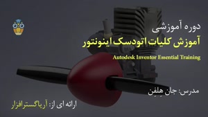 آموزش فارسی جامع اینونتور Autodesk Inventor - آریاگستر