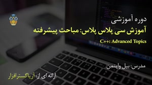 آموزش سی پلاس پلاس – موضوعات پیشرفته C++ - آریاگستر