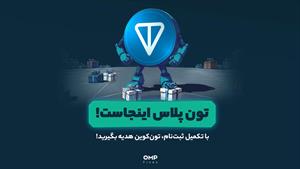 تون پلاس اینجاست!  | ompfinex