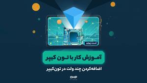 اضافه کردن چند ولت در تون‌کیپر| ompfinex