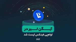 آیگن لیر در اوام‌پی فینکس لیست شد | ompfinex