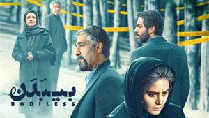 فیلم بی بدن | بی بدن | دانلود فیلم بی بدن | فیلم سینمایی بی 