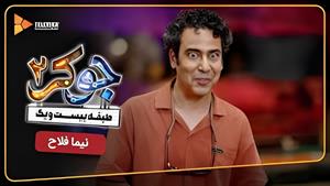 جوکر 2 فصل 3 | نیما فلاح