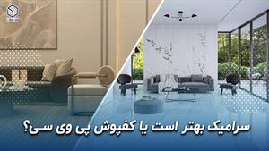 سرامیک بهتر است یا کفپوش پی وی سی؟