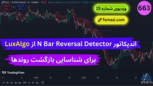 آموزش اندیکاتور N Bar Reversal Detector | ویدئو شماره 663