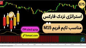 آموزش استراتژی نزدک فارکس | ویدئو شماره 675