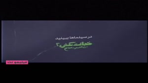 دانلود فیلم سینمایی خجالت نکش ۲