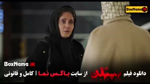 فیلم سینمایی جدید بیبدن - فیلم ایرانی 1403