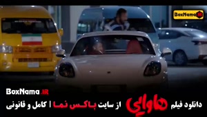 فیلم سینمایی هاوایی - امین حیایی امیر جعفری