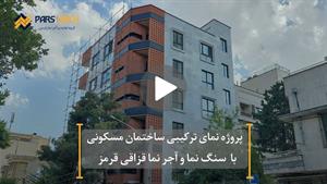 نمای ترکیبی سنگ و آجر نما