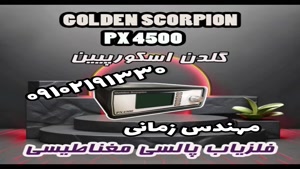 فلزیاب scorpion اسکورپیون 4500-مهندس زمانی 09102191330