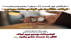 چشم چران عمارت قسمت ۷۷ زیرنویس فارسی -لینک دانلود در توضیحات