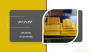 واتراستاپ چیست؟ | کاربرد و مزایای آب‌بندی سازه‌ها