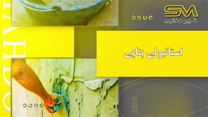 استانبولی بنایی چیست ؟