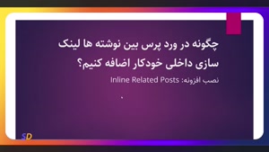 لینک‌سازی داخلی در وردپرس به‌صورت خودکار | آموزش افزونه Inli