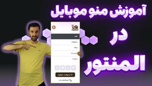 آموزش طراحی منو موبایل در المنتور