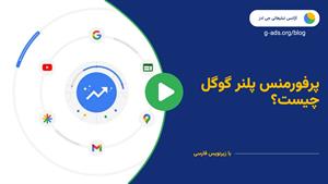  چگونه از پرفورمنس پلنر گوگل استفاده کنیم؟