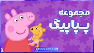 peppa pig : انیمیشن جذاب و دیدنی برای کودکان