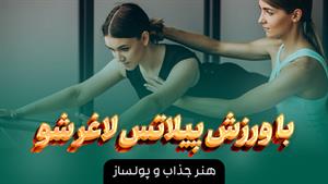 آموزش تمرینات و حرکات پیلاتس در خانه