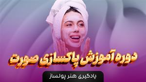 آموزش پاکسازی عمیق پوست ( پاکسازی صورت )