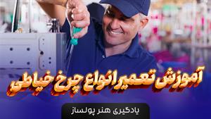 آموزش تعمیر چرخ خیاطی کاچیران و ژانویه