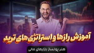 آموزش ترید ارز دیجیتال و فارکس از 0 تا 100 تریدر حرفه ای شدن