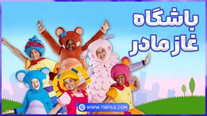 دانلود تمامی قسمت های mother goose club با کیفیت عالی