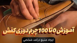 آموزش دوخت کفش ( دخترانه و پسرانه ) چرم