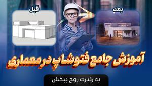 آموزش کاربرد های فتوشاپ در نقشه کشی ساختمان