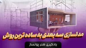 دوره طلایی تری دی مکس همراه با کسب مدرک 