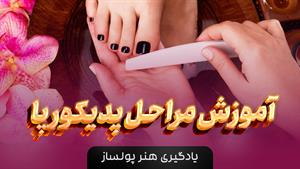 آموزش تصویری مراحل پدیکور پا در منزل