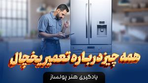 آموزش تعمیر و سرویس یخچال + هزینه 