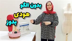 آموزش دوخت هودی بدون الگو