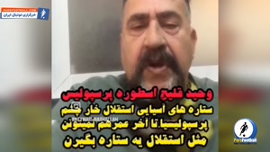 کنایه سنگین وحید قلیچ به پرسپولیس 