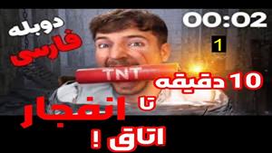مستر بیست با دوبله فارسی/ 10 دقیقه تا انفجار پول ها