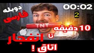 مستر بیست با دوبله فارسی/ 10 دقیقه تا انفجار پول ها پارت 2