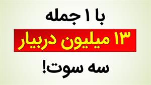 کد جذب پول فوری : 13 میلیون گرفت!