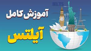 آیلتس رو قورت بده! | با پکیج جامع آموزش IELTS