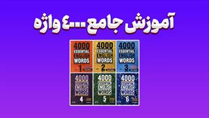 آموزش 4000 لغت زبان انگلیسی