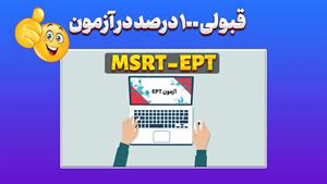 آمادگی کامل آزمون‌های MSRT و EPT 😎  