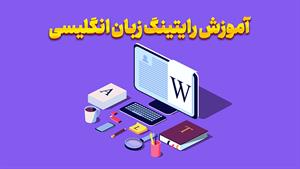 از نوشتن نترسید! با ما به رایتینگ عالی برسید ✍️