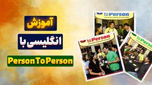 "Person To Person" کلید شما برای یادگیری آسان زبان انگلیسی!