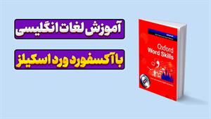 درخشش در مکالمه با آکسفورد ورد اسکیلز