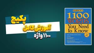 قدرت واژگان انگلیسی خود را با 1100 لغت بسازید!