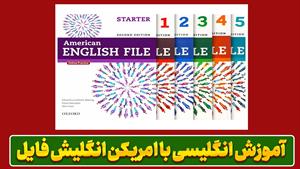 با American English File به آسانی انگلیسی را روان صحبت کنید!