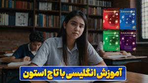 تاچ استون (Touchstone) راهی به سوی تسلط بر زبان انگلیسی