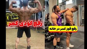 2 حرکت فوق العاده برای رفع قوز و گودی کمر