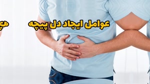 سریعترین درمان دل پیچه و اسهال در طب سنتی