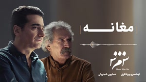 آهنگ مغانه - همایون شجریان